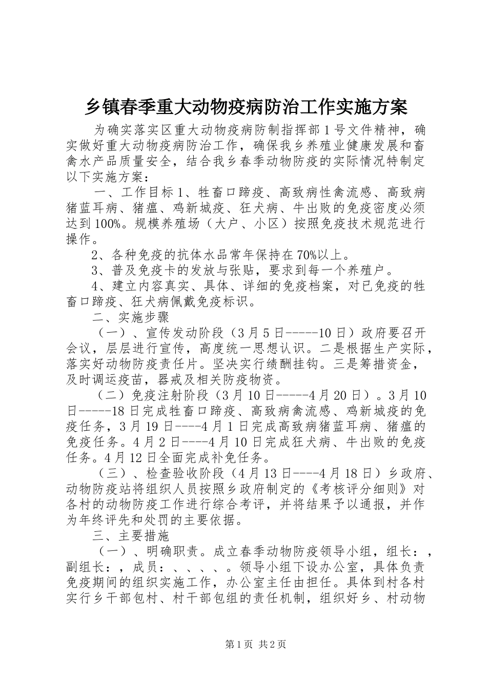 乡镇春季重大动物疫病防治工作实施方案_第1页