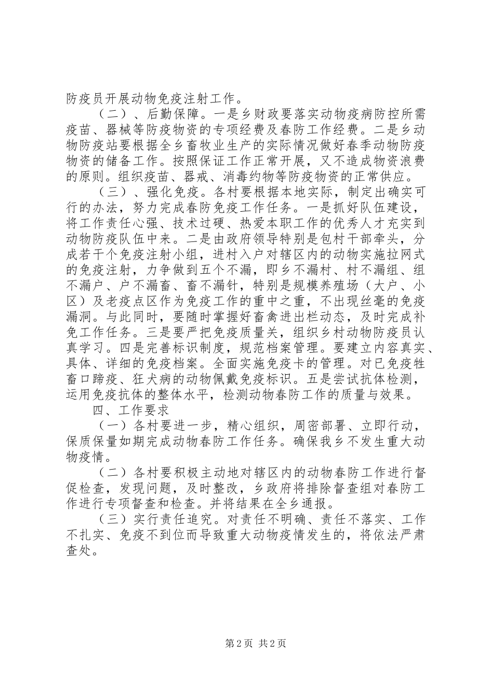 乡镇春季重大动物疫病防治工作实施方案_第2页