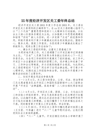 年度经济开发区关工委年终总结