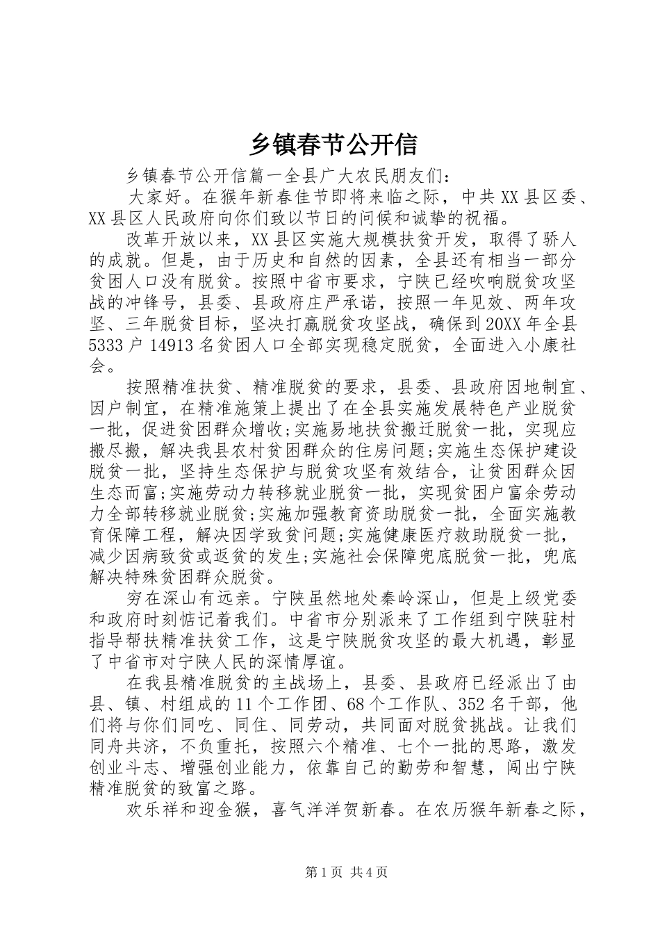 乡镇春节公开信_第1页