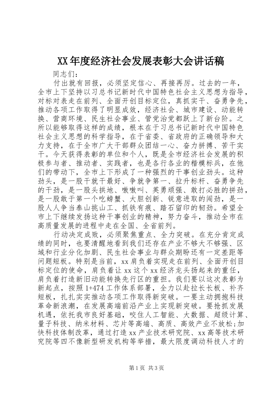 年度经济社会发展表彰大会致辞稿_第1页