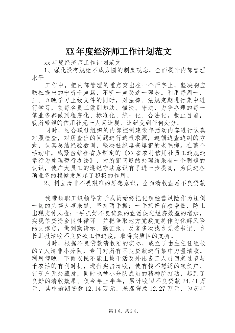 年度经济师工作计划范文_第1页