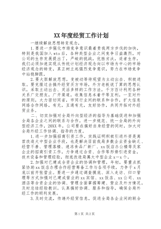 年度经贸工作计划