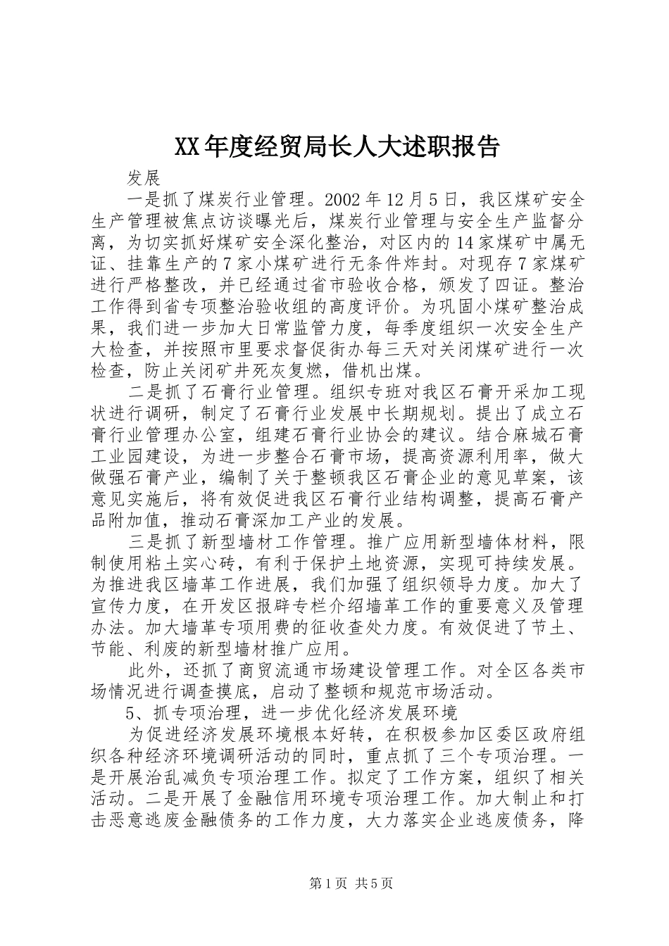 年度经贸局长人大述职报告_第1页