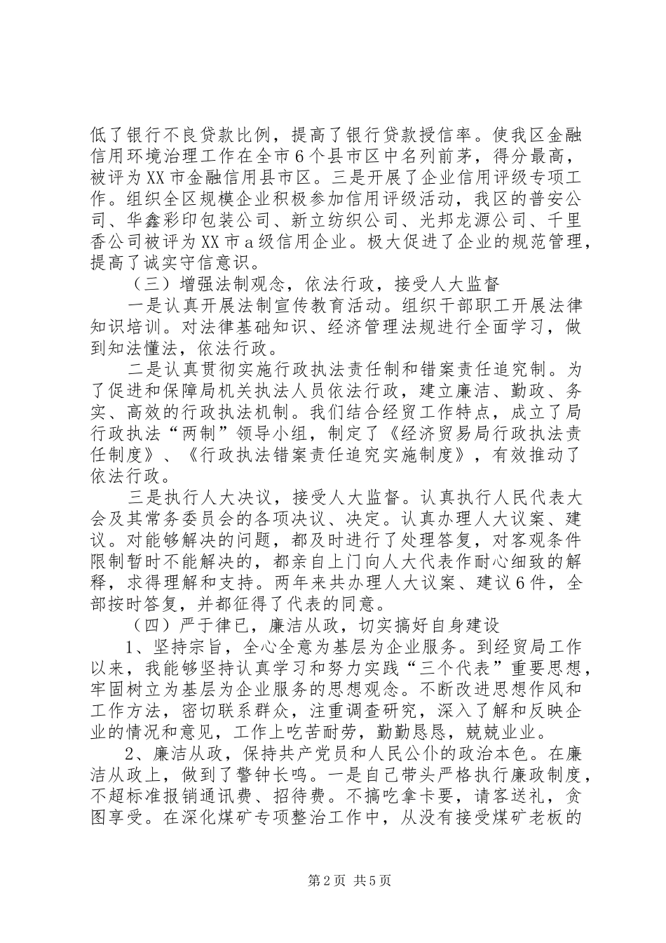 年度经贸局长人大述职报告_第2页