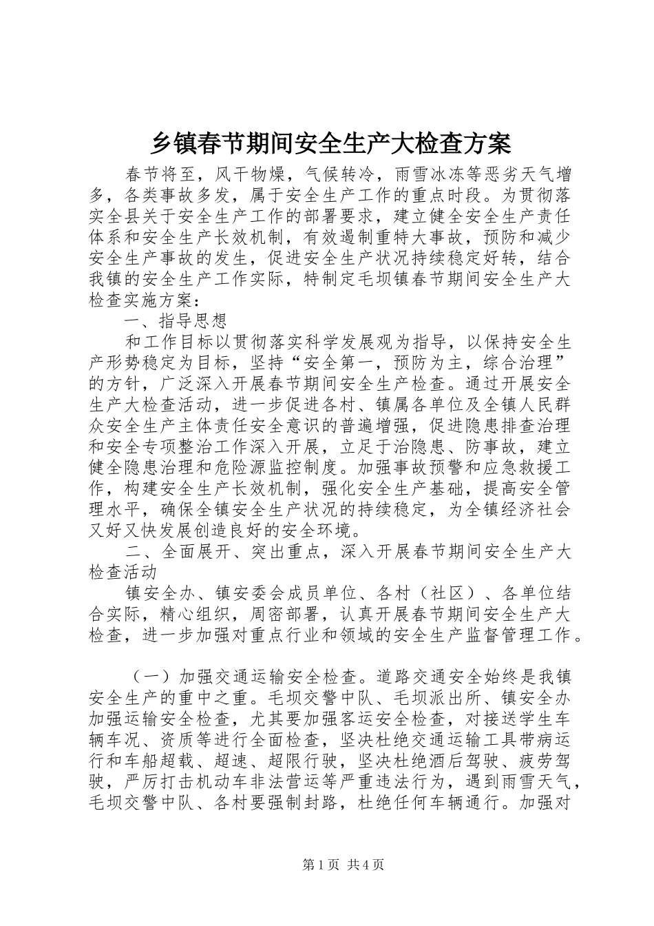 乡镇春节期间安全生产大检查方案_第1页