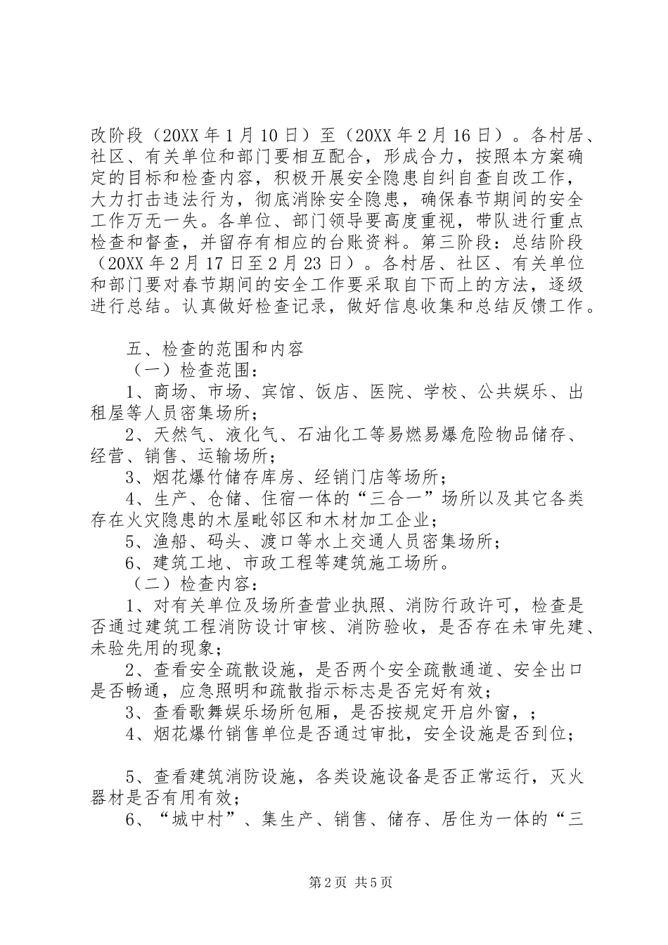 乡镇春节期间安全生产工作方案_第2页