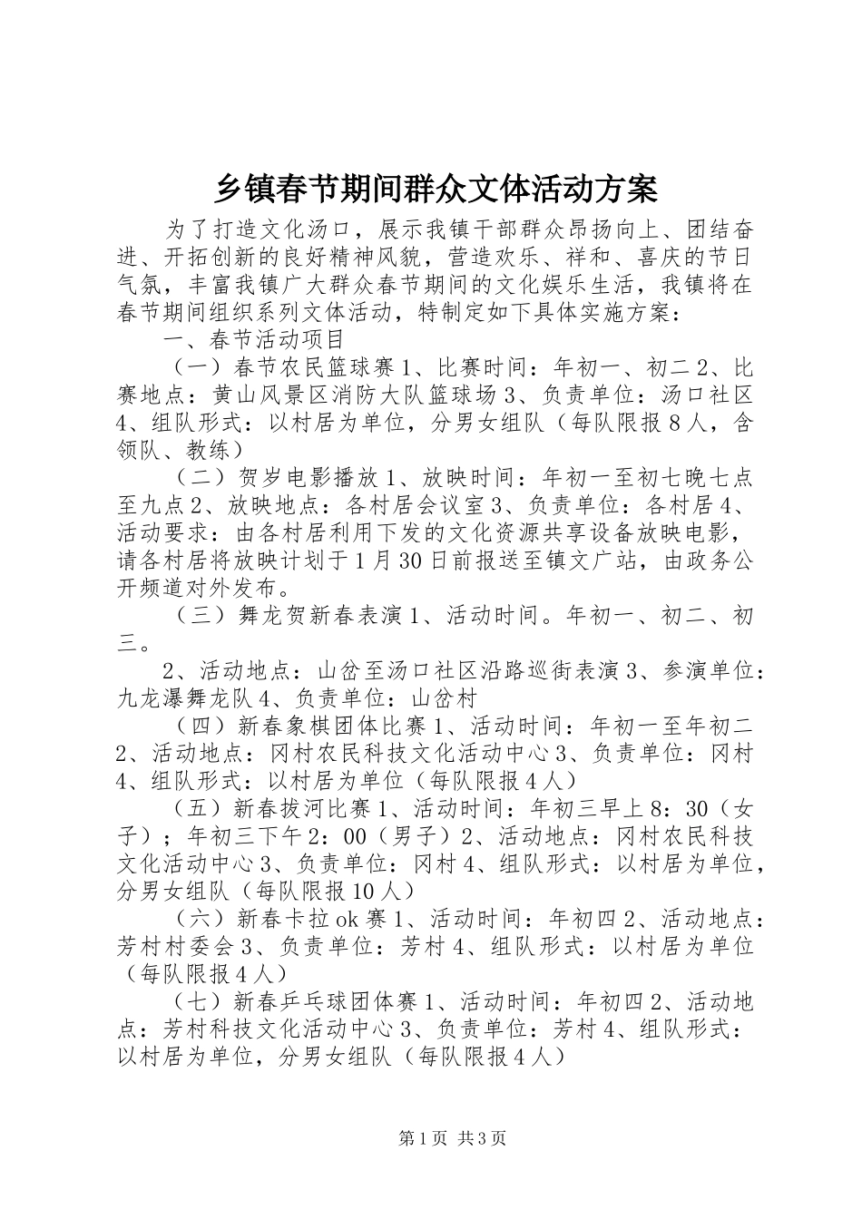 乡镇春节期间群众文体活动方案_第1页