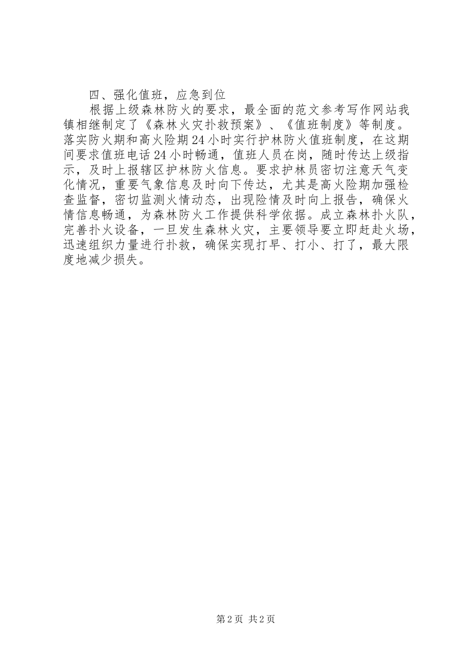 乡镇春节期间森林防火工作总结_第2页