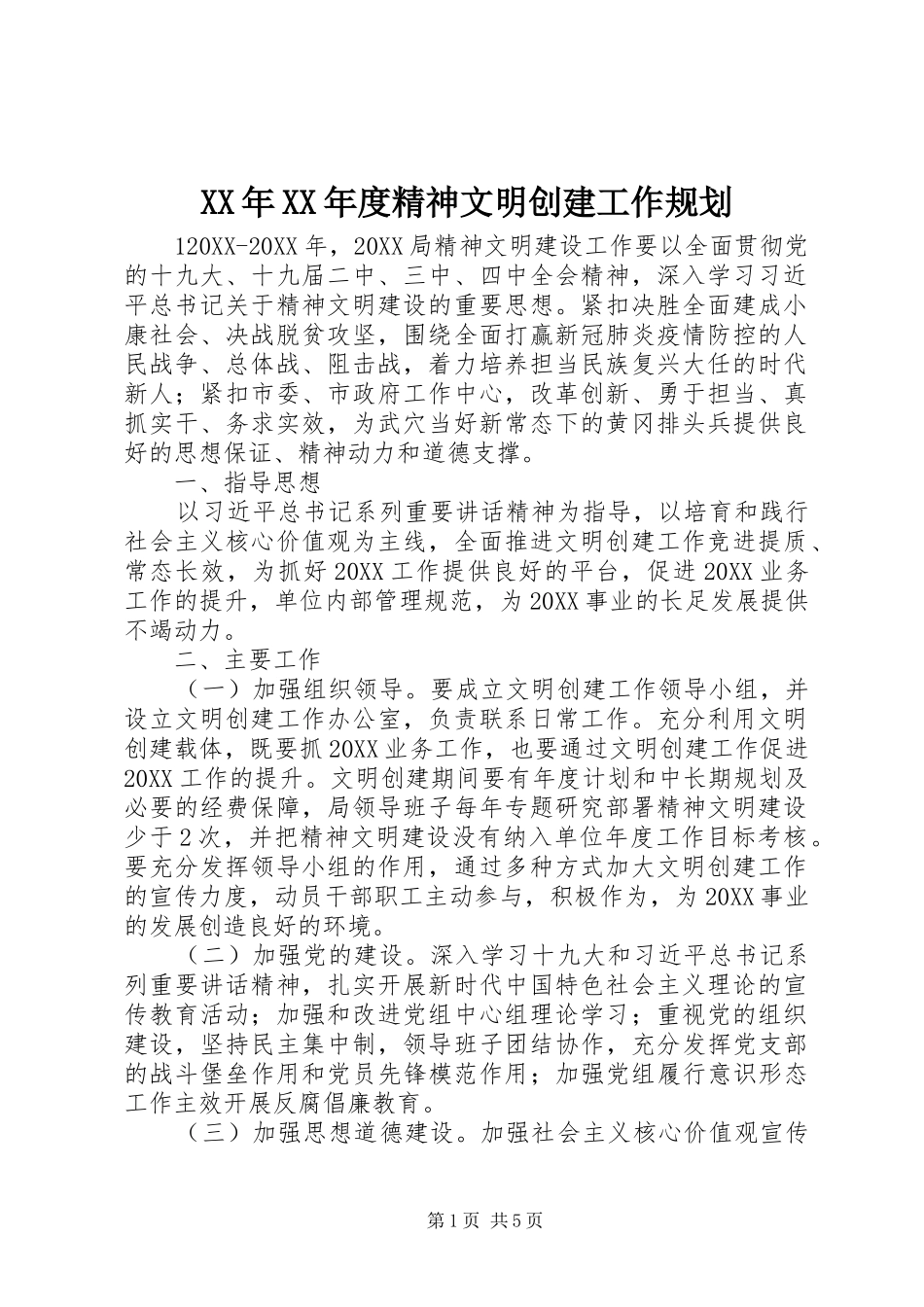 年度精神文明创建工作规划_第1页