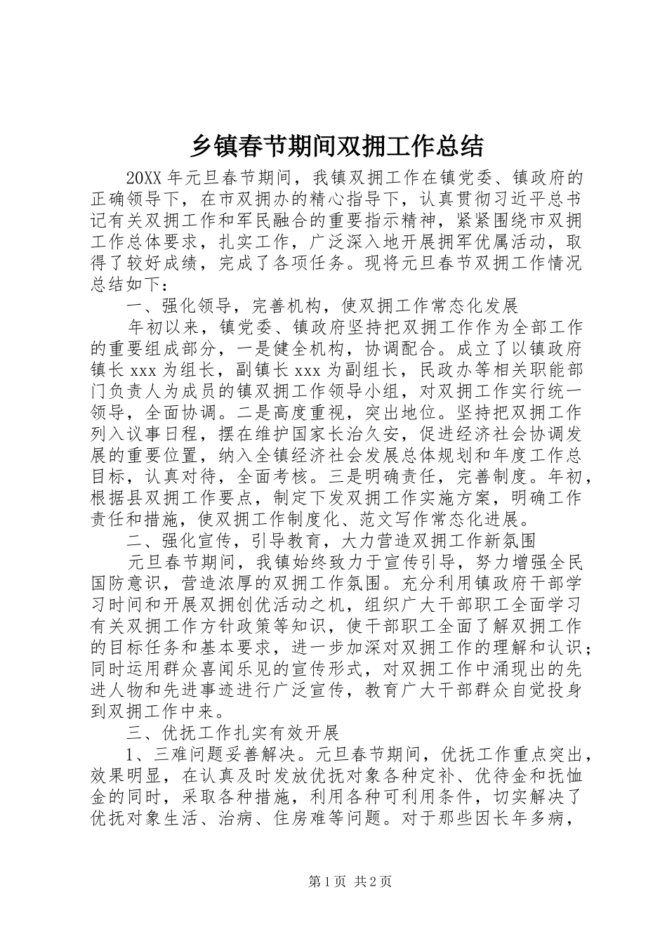 乡镇春节期间双拥工作总结_第1页