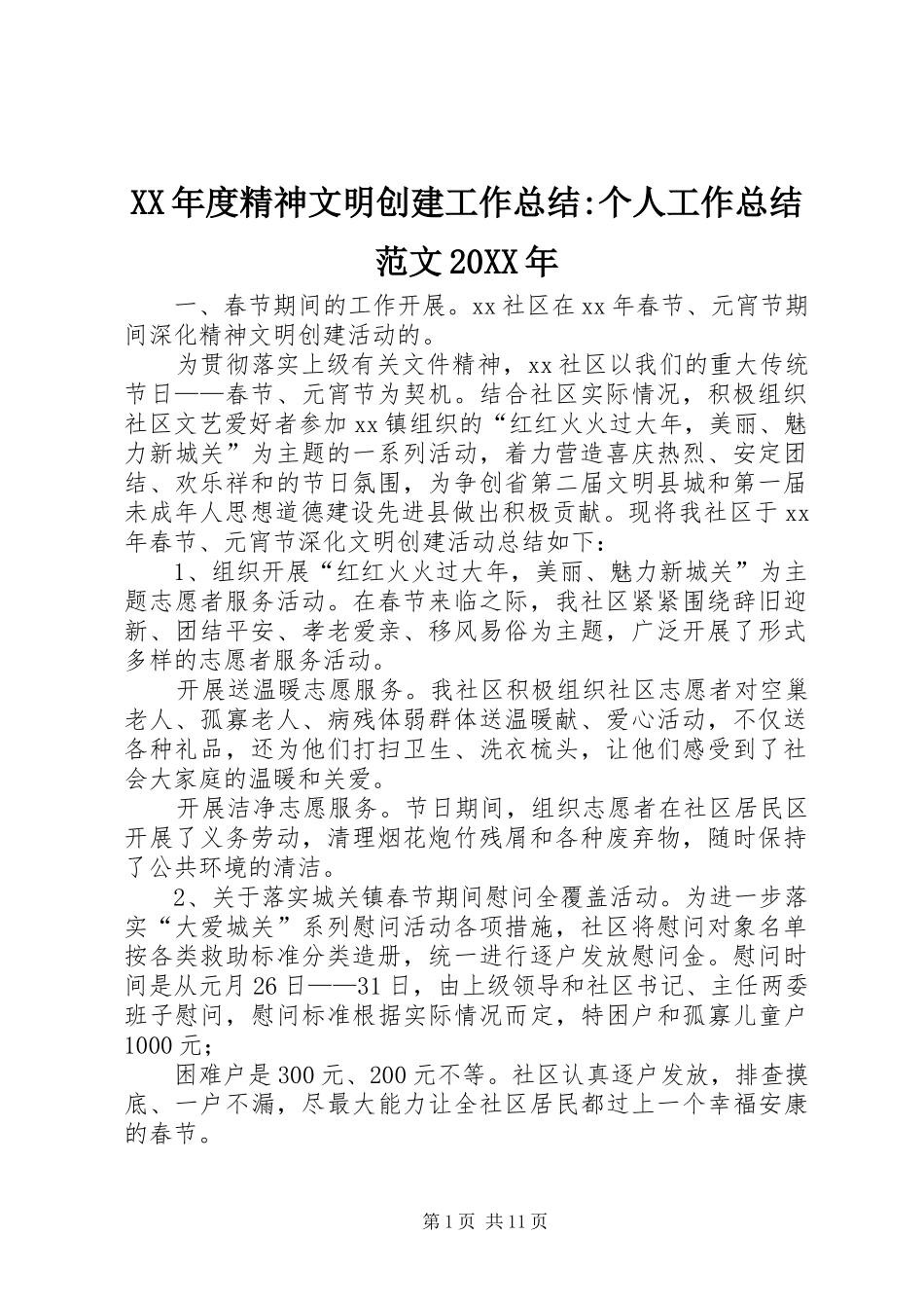 年度精神文明创建工作总结个人工作总结范文_第1页