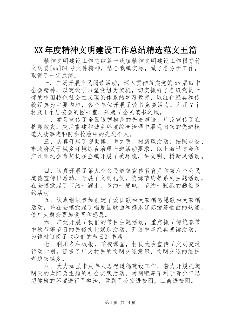 年度精神文明建设工作总结范文五篇_第1页