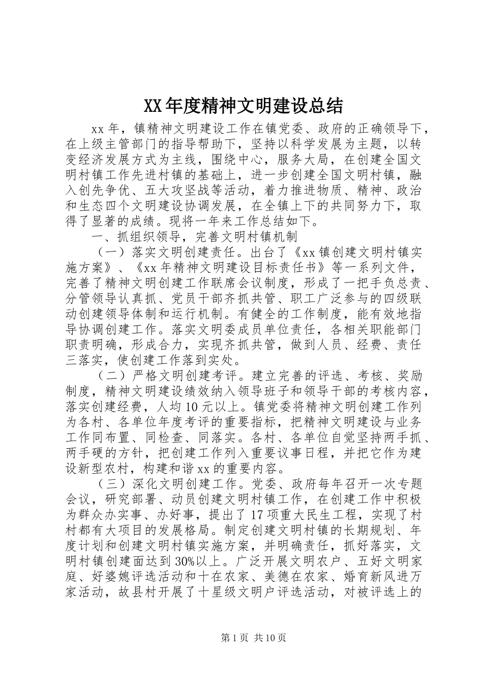年度精神文明建设总结_第1页