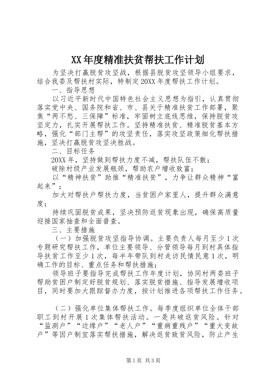 年度精准扶贫帮扶工作计划_第1页