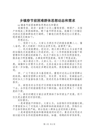 乡镇春节前困难群体思想动态和需求