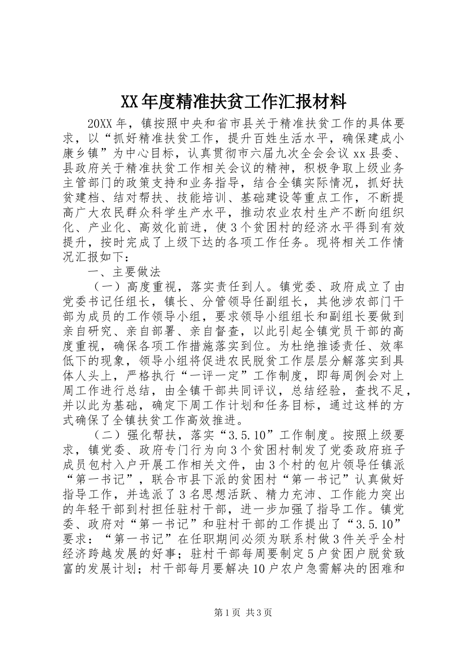 年度精准扶贫工作汇报材料_第1页