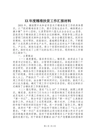 年度精准扶贫工作汇报材料