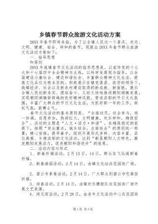 乡镇春节群众旅游文化活动方案