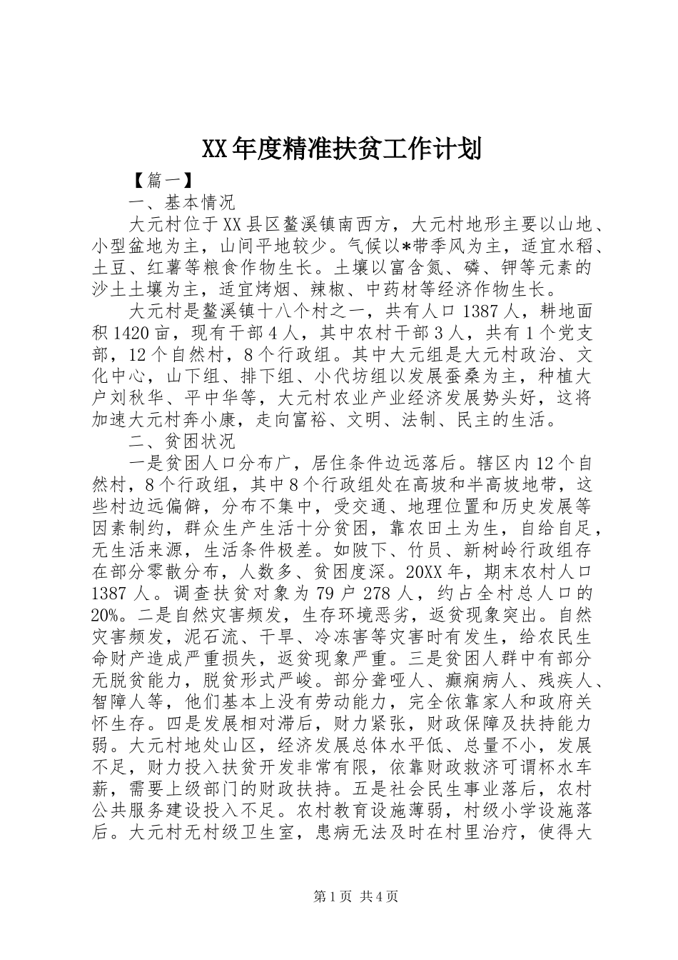 年度精准扶贫工作计划_第1页