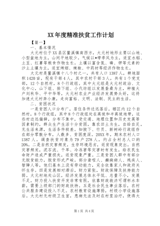 年度精准扶贫工作计划