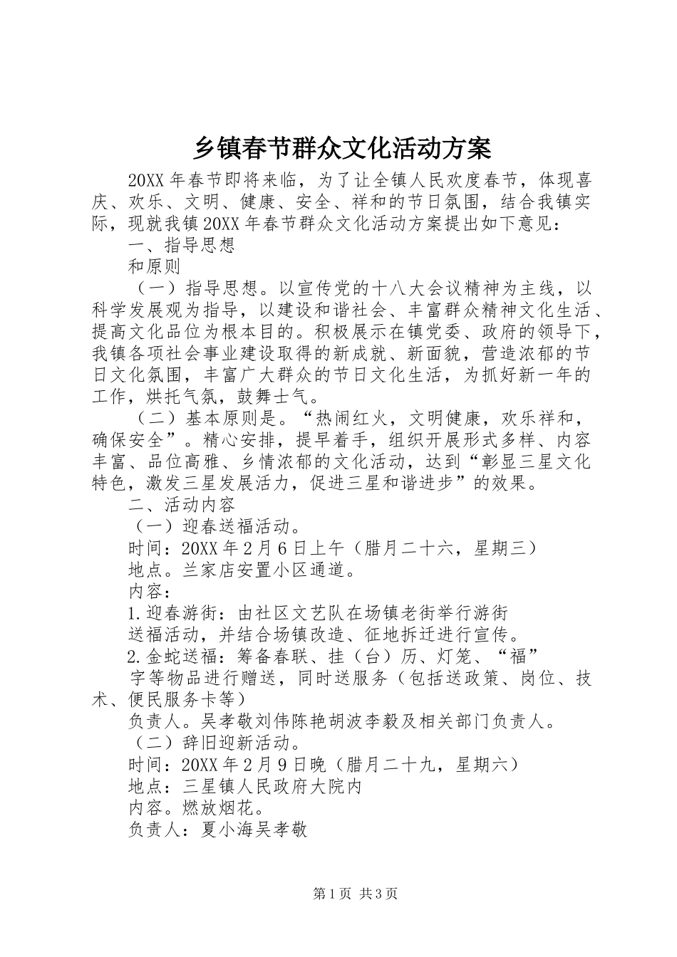 乡镇春节群众文化活动方案_第1页