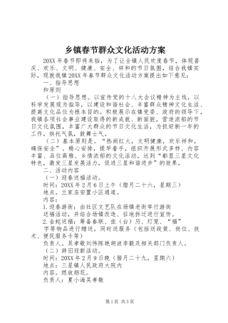乡镇春节群众文化活动方案