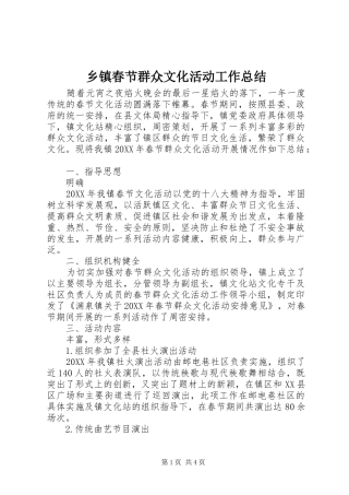 乡镇春节群众文化活动工作总结