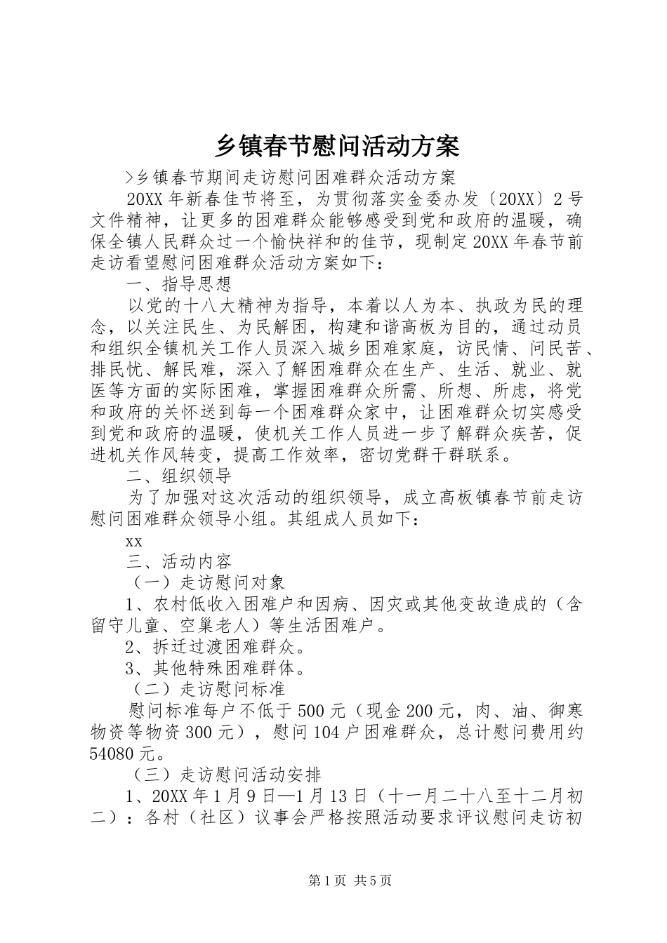 乡镇春节慰问活动方案_第1页