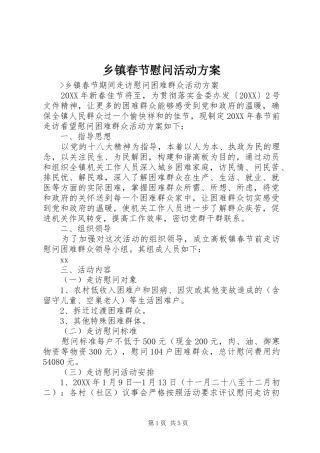 乡镇春节慰问活动方案