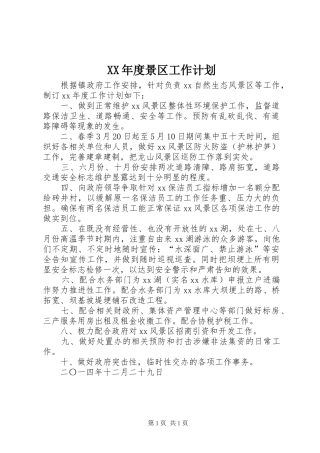 年度景区工作计划