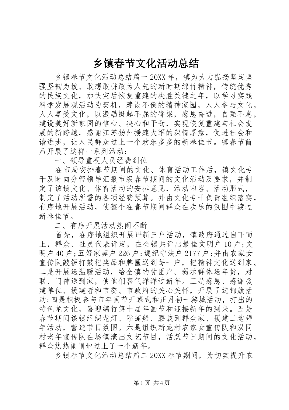 乡镇春节文化活动总结_第1页