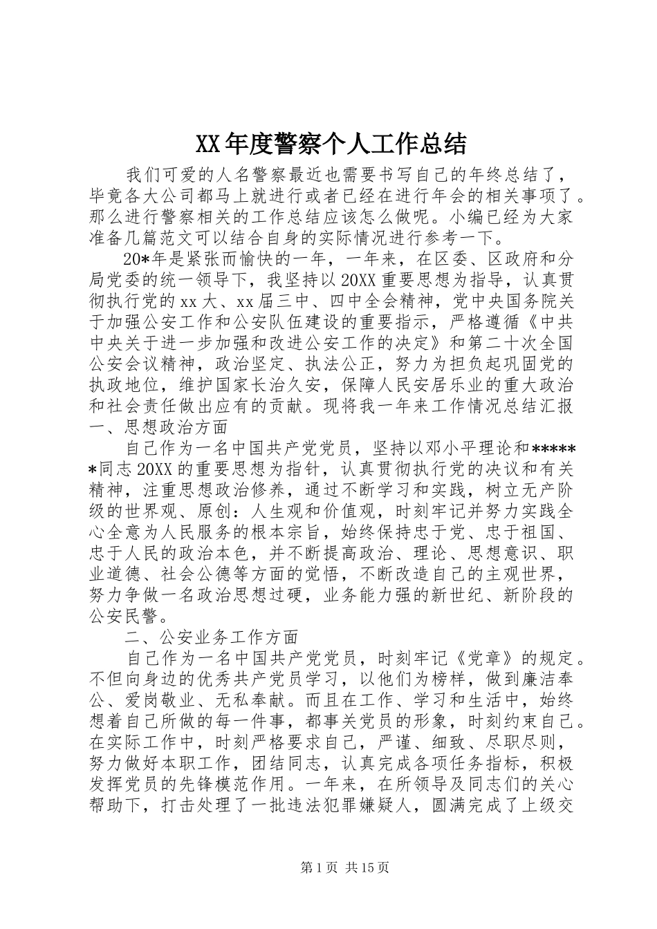 年度警察个人工作总结_第1页