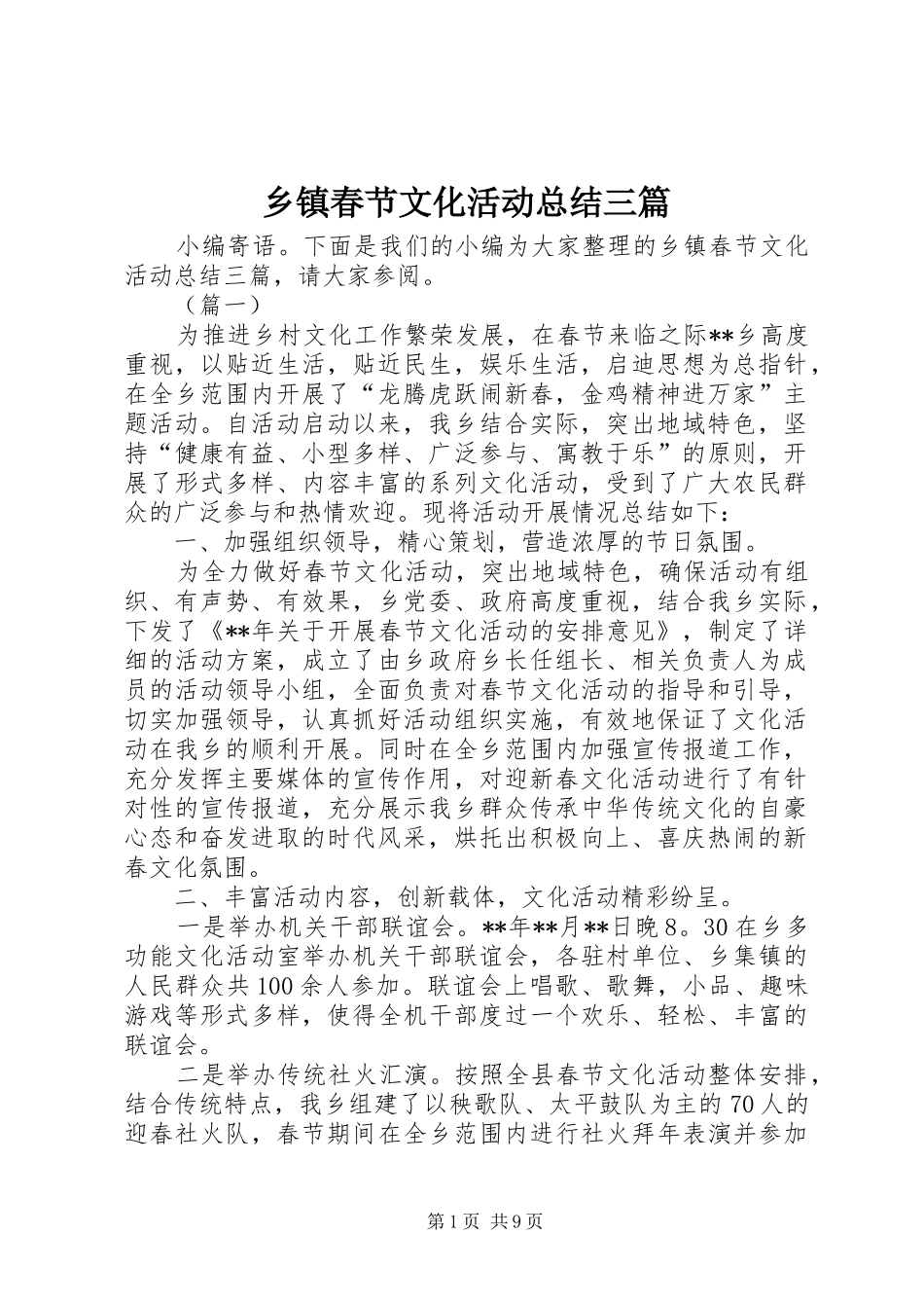 乡镇春节文化活动总结三篇_第1页