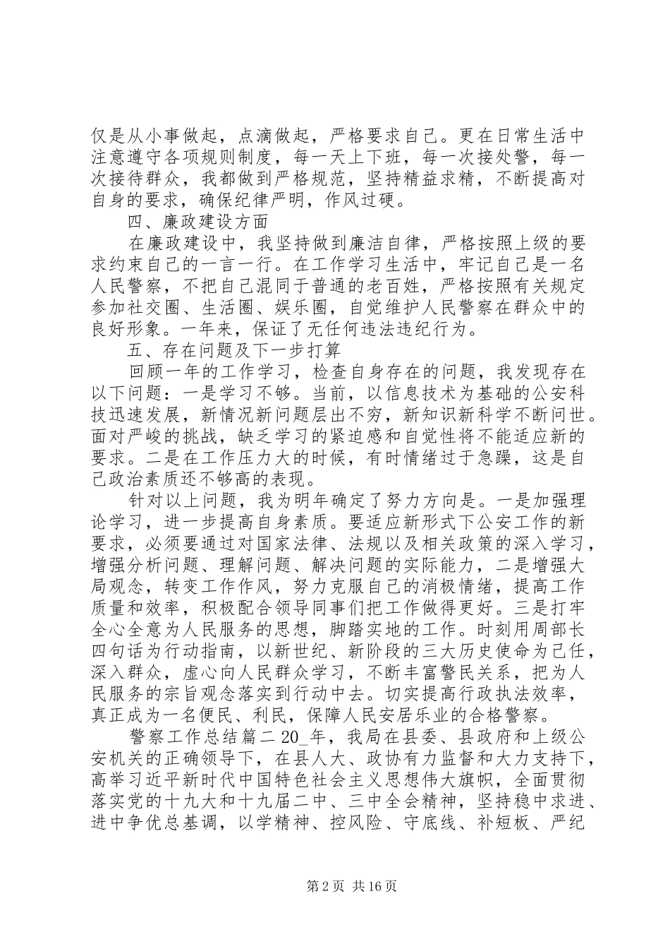 年度警察工作总结五篇_第2页