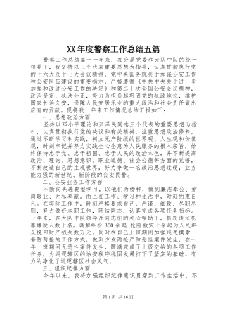 年度警察工作总结五篇