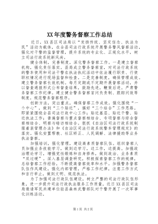 年度警务督察工作总结