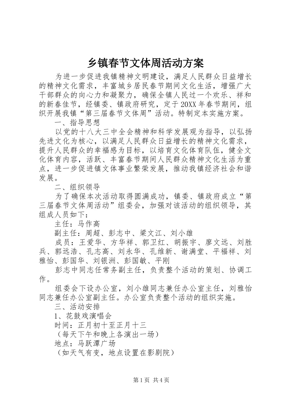 乡镇春节文体周活动方案_第1页