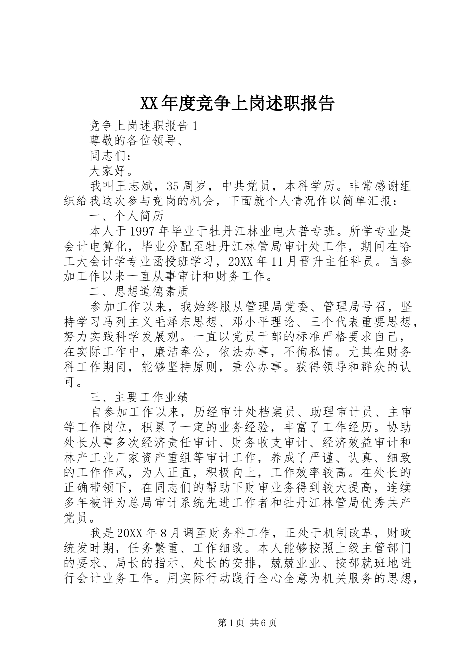 年度竞争上岗述职报告_第1页