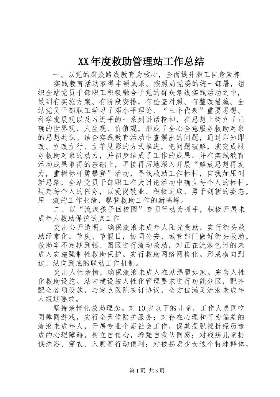 年度救助管理站工作总结_第1页
