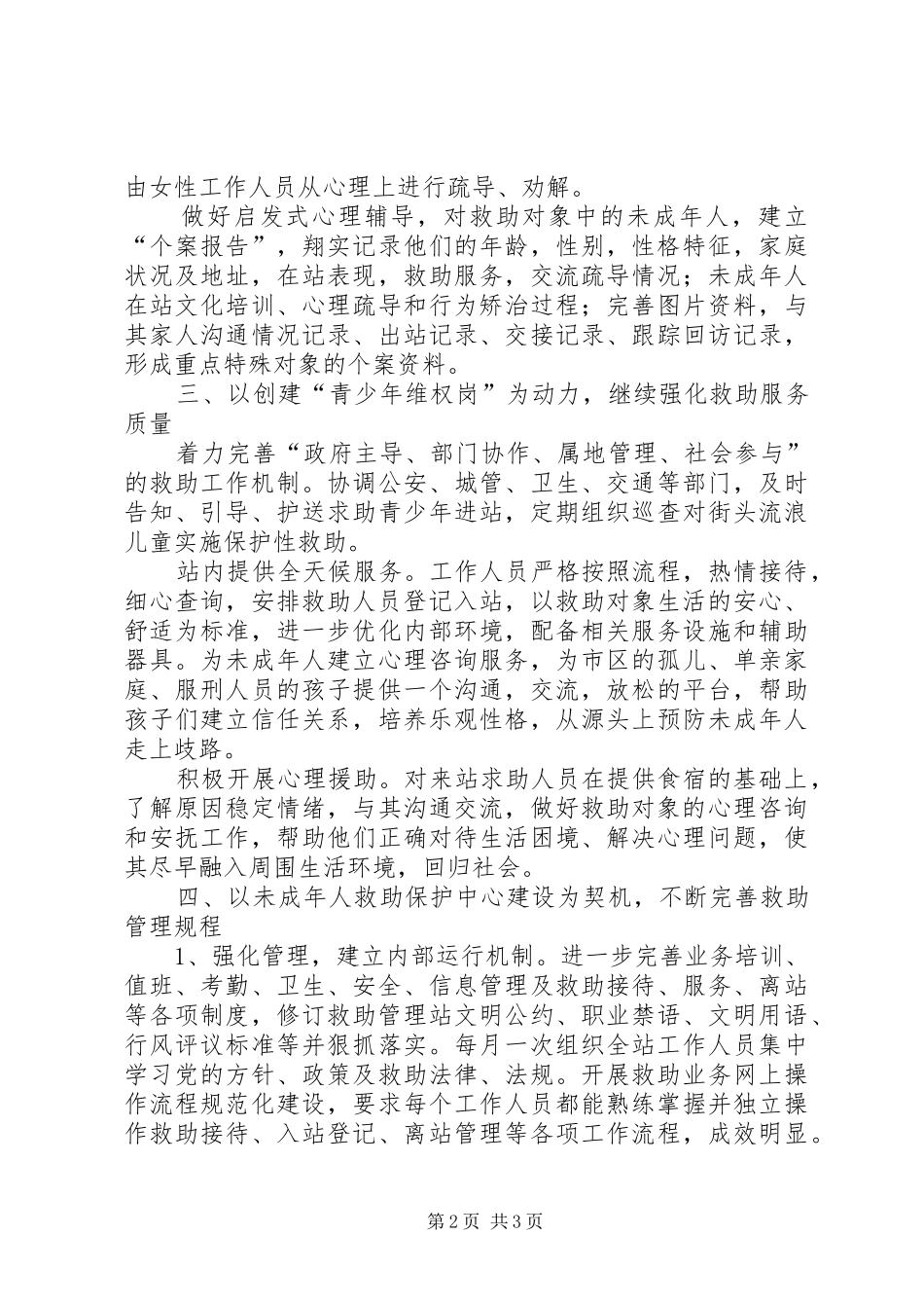 年度救助管理站工作总结_第2页