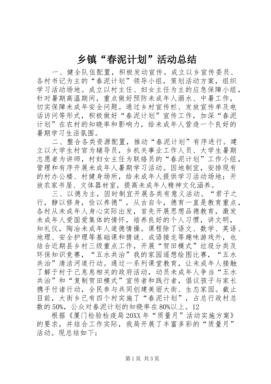 乡镇春泥计划活动总结_第1页