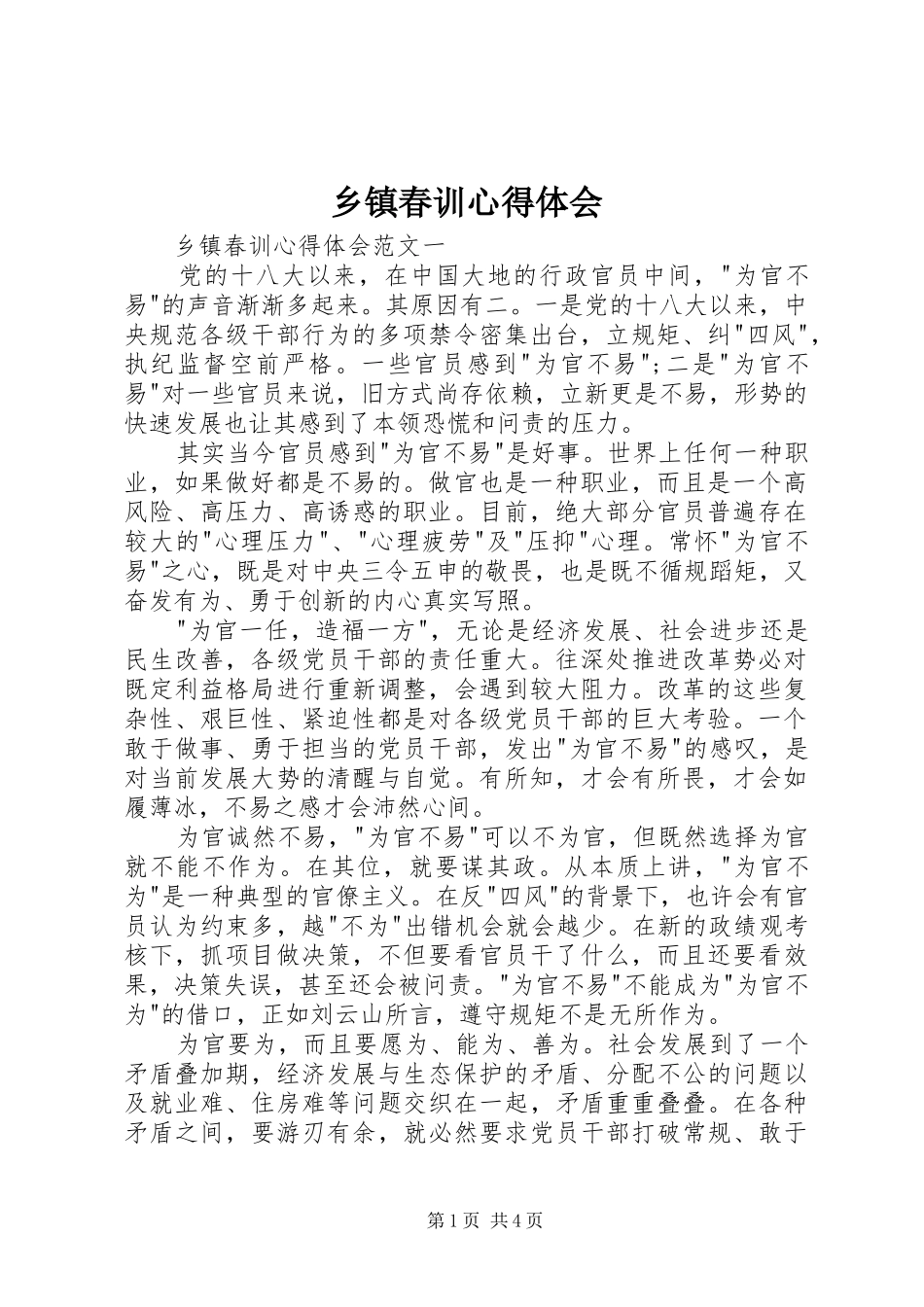 乡镇春训心得体会_第1页