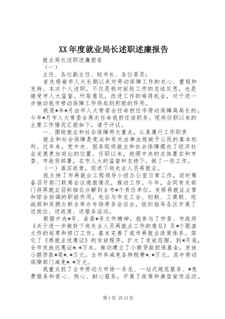 年度就业局长述职述廉报告