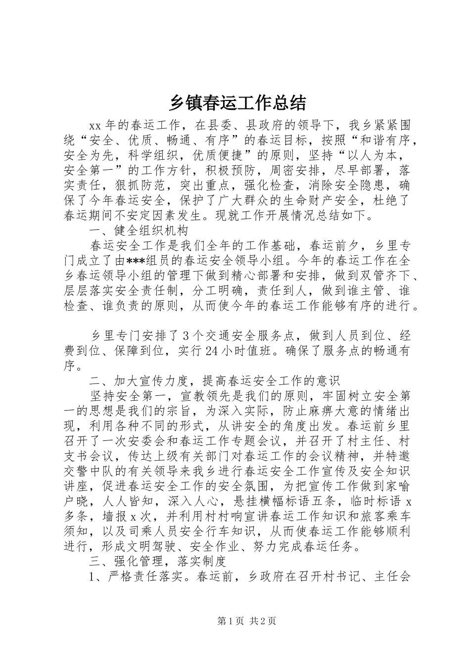 乡镇春运工作总结_第1页