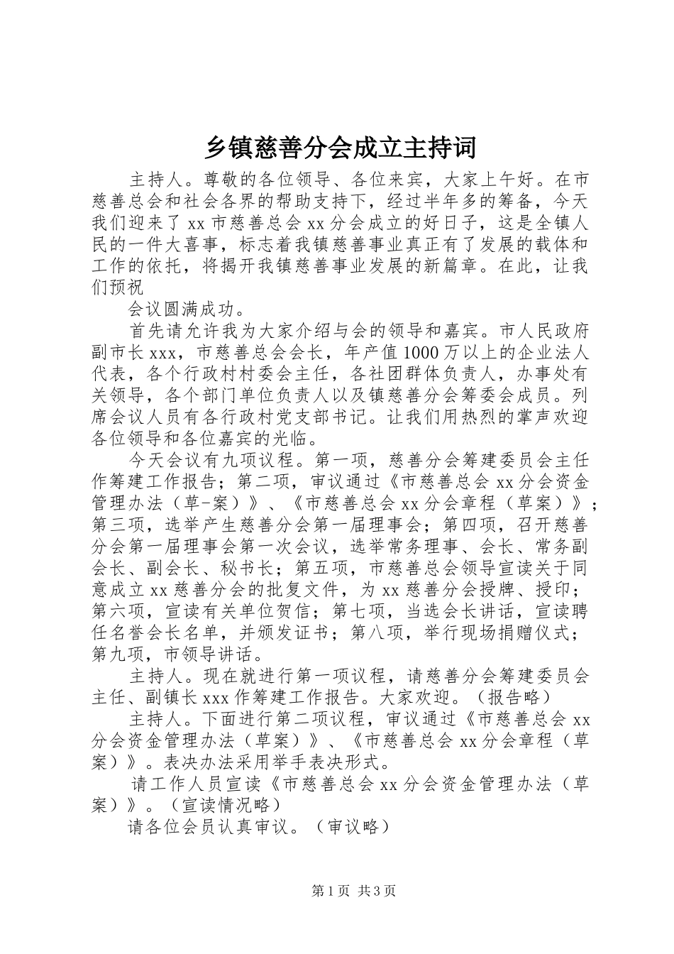 乡镇慈善分会成立主持词_第1页