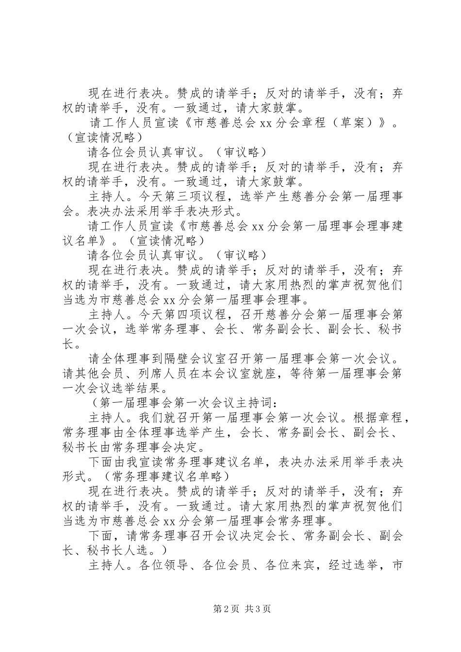 乡镇慈善分会成立主持词_第2页