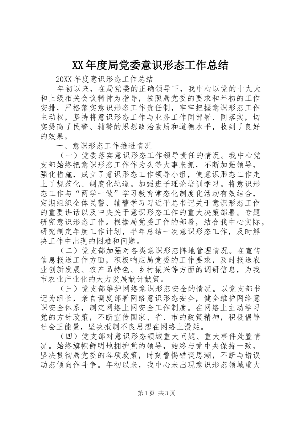 年度局党委意识形态工作总结_第1页