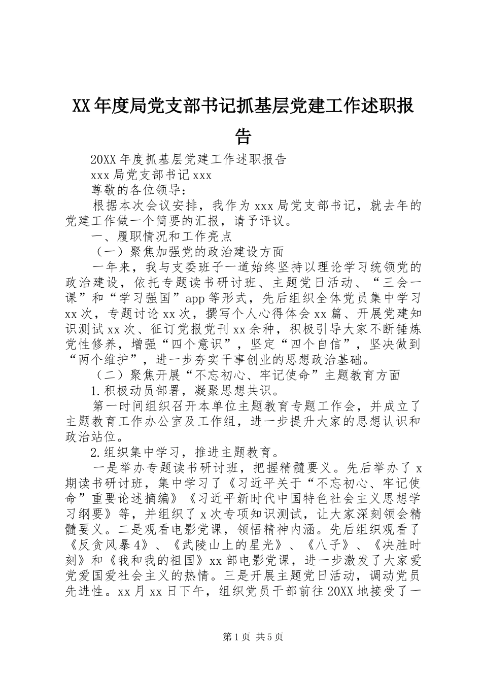 年度局党支部书记抓基层党建工作述职报告_第1页