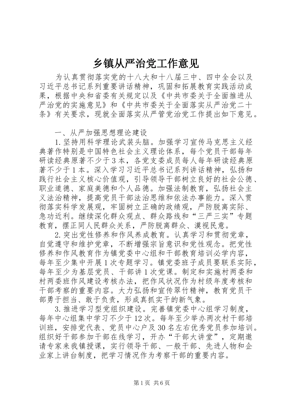 乡镇从严治党工作意见_第1页